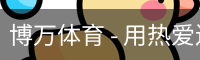 博万体育 - 用热爱连接每一场比赛